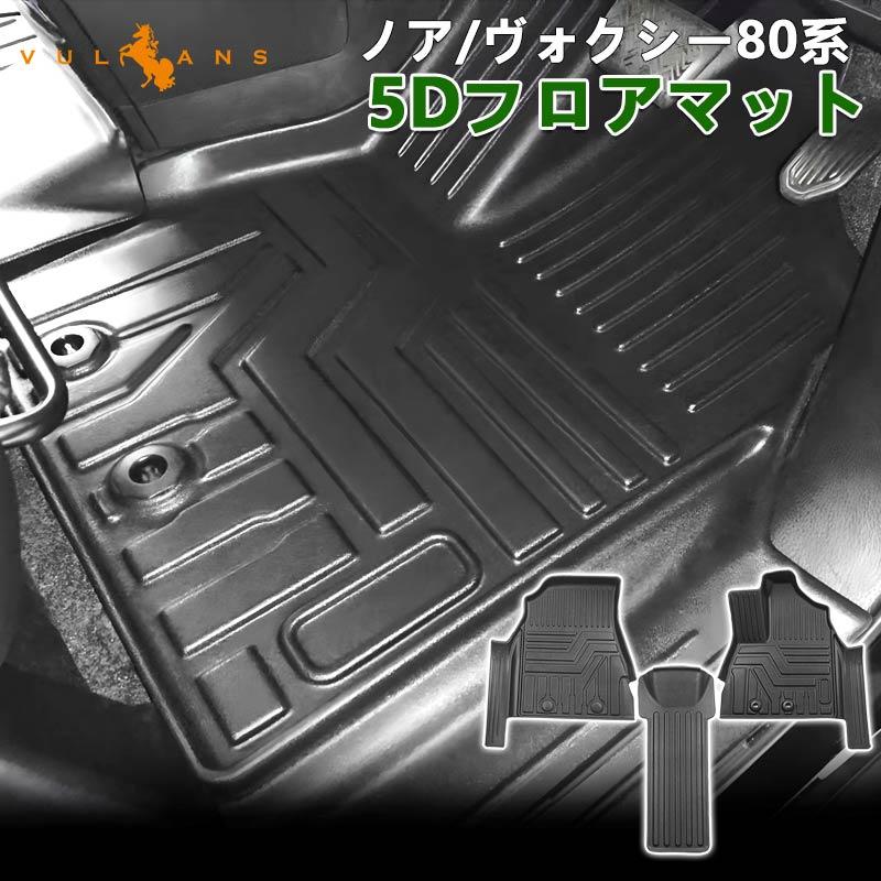 NEW立体マット ノア/ヴォクシー 80系 ガソリン車 ハイブリッド車 5D フロアマット TPE材質 カーマット ズレ防止 内装 カスタム パーツ 消臭・抗菌効果 カー用品 :CPS3954:Vulcans - 通販 - Yahoo!ショッピング NEW立体マット ノア/ヴォクシー 80系 ガソリン車 ハイブリッド車 5D フロアマット TPE材質 カーマット ズレ防止 内装 カスタム パーツ 消臭・抗菌効果 カー用品 :CPS3954:Vulcans - 通販 - Yahoo!ショッピング