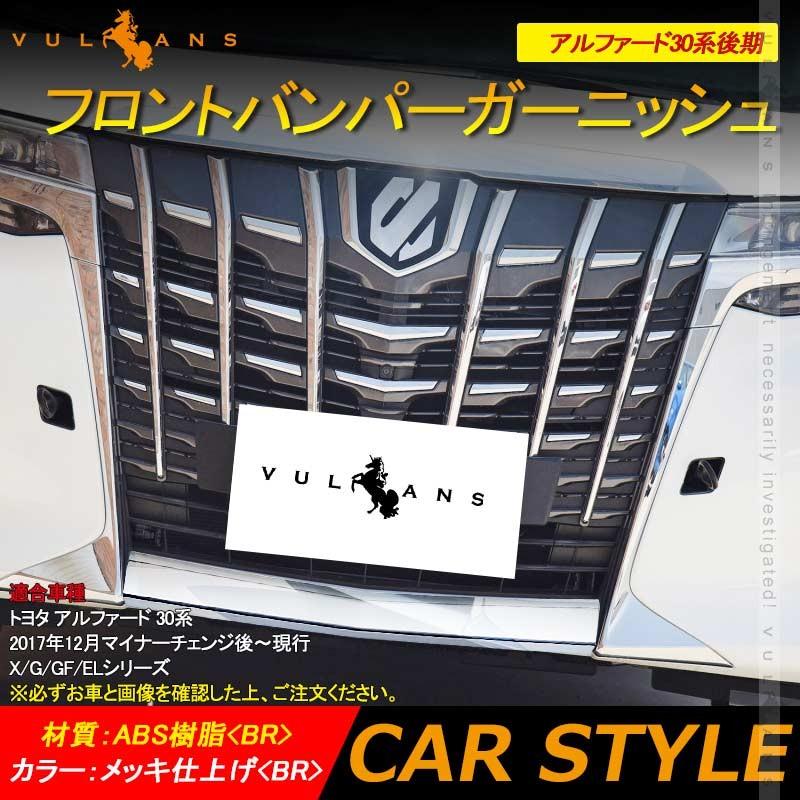Vulcans 3点で1000円OFFクーポンあり】アルファード 30系 後期