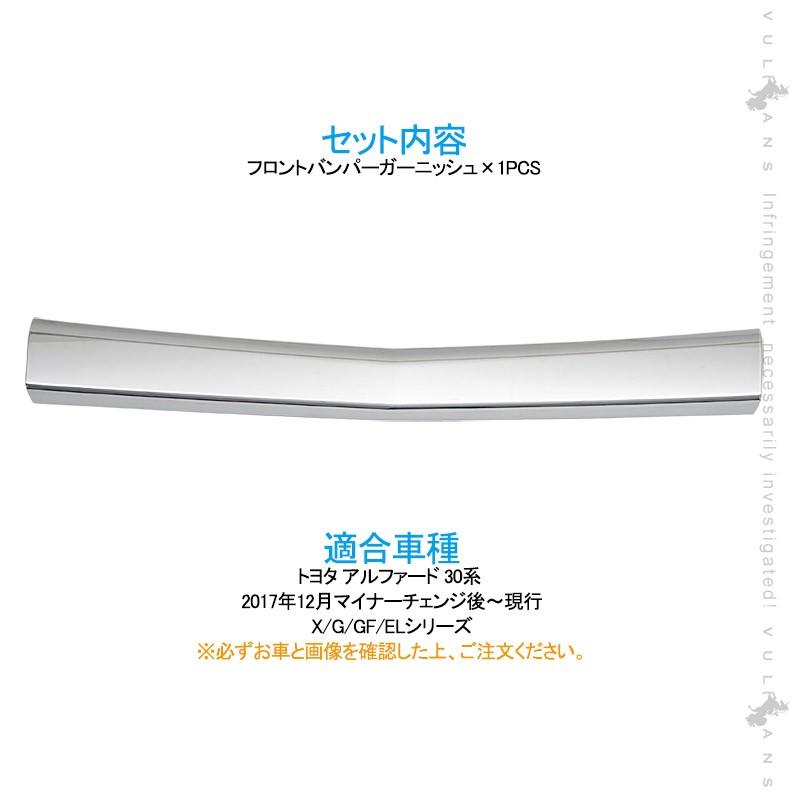 アルファード30系専用フロントバンパーガーニッシュ メッキ仕様外装パーツ2セット Vulcans 3点で1000円OFFクーポンあり】アルファード 30系 後期