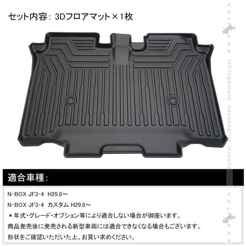 ホンダ N-BOX JF3 JF4 3D セカンドマット セカンドシート専用 1枚 TPE材質 立体成型 カーマット ズレ防止 内装 カスタム パーツ 消臭 抗菌効果 用品 NBOX｜vulcans｜10