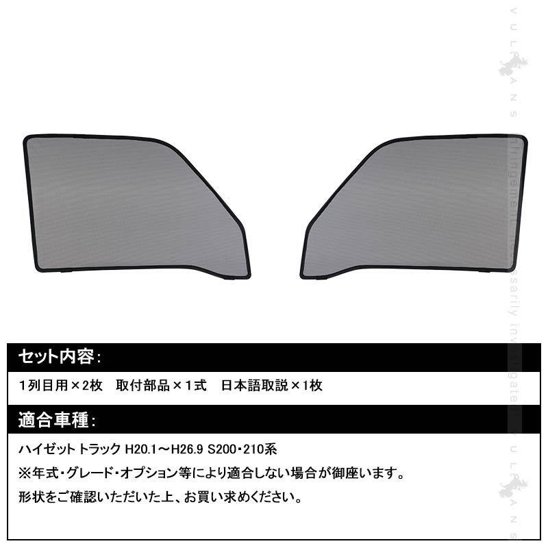 Vulcans ハイゼット トラック メッシュカーテン 日よけ フロントドア 2