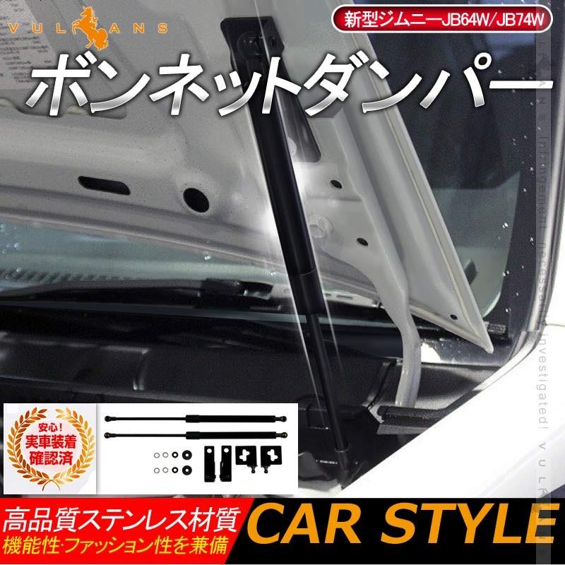 スズキ 新型ジムニーJB64W/JB74W ボンネットダンパー ブラック 装着簡単 ステンレス 2本セット カスタムパーツ 外装 パーツ エアロ JIMNY :CPS3989:Vulcans - 通販 - Yahoo!ショッピング スズキ 新型ジムニーJB64W/JB74W ボンネットダンパー ブラック 装着簡単 ステンレス 2本セット カスタムパーツ 外装 パーツ エアロ JIMNY :CPS3989:Vulcans - 通販 - Yahoo!ショッピング