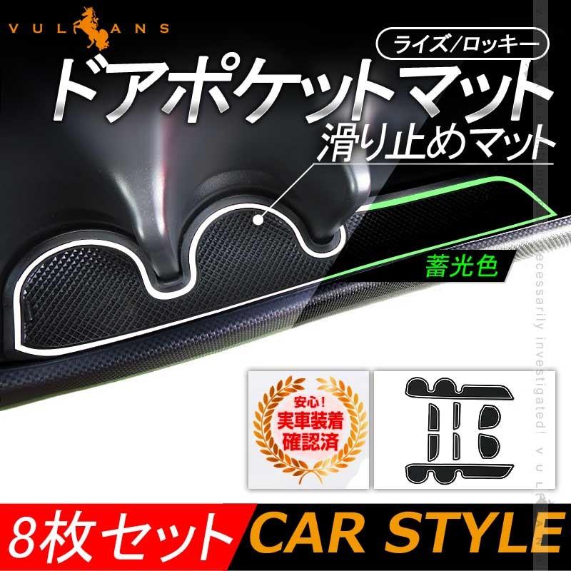 ライズ/ロッキー ドアポケットマット 蓄光色 8枚セット 滑り止めマット インテリアパネル 水洗いOK 内装 パーツ ラバーマット インテリアマット ゴムマット｜vulcans