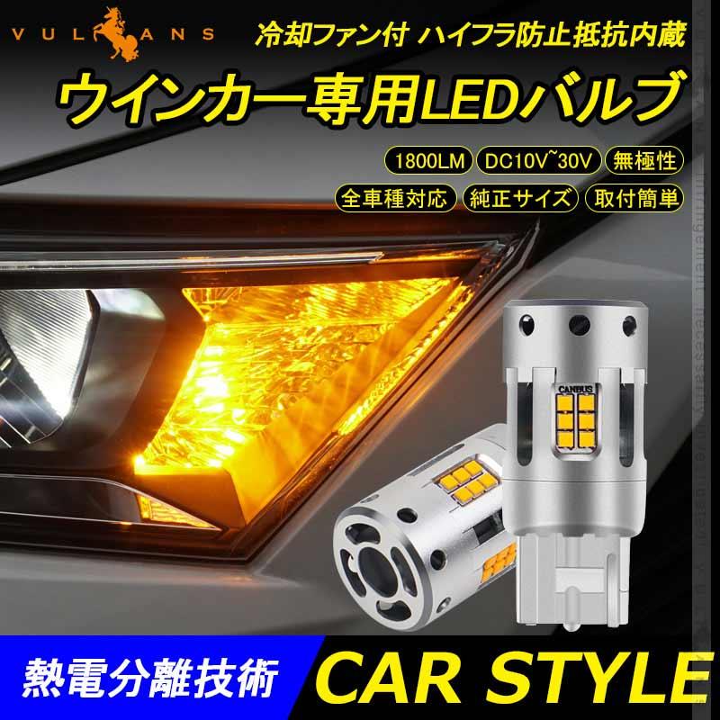 純正サイズ 冷却ファン付 ハイフラ防止 ウインカー専用LEDバルブ T20ピンチ部違い/T20シングル球 2個 LEDウインカーバルブ 12V車/24V車 トラック 抵抗内蔵｜vulcans