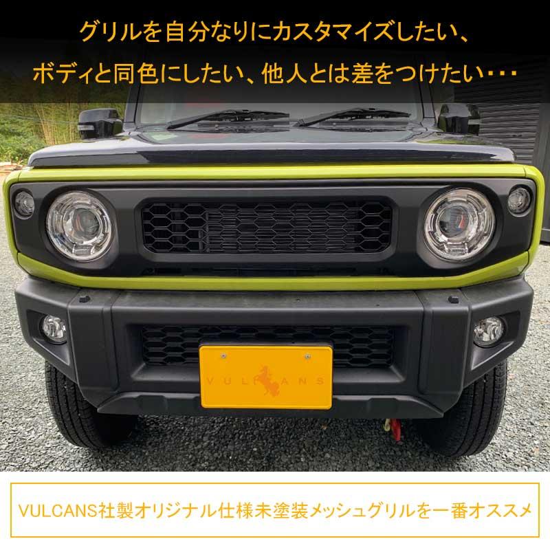 Vulcans 2点まとめ買いで10%OFF】ジムニー JB64W/JB74 メッシュ Vulcans 2点まとめ買いで10%OFF】ジムニー JB64W/JB74 メッシュ
