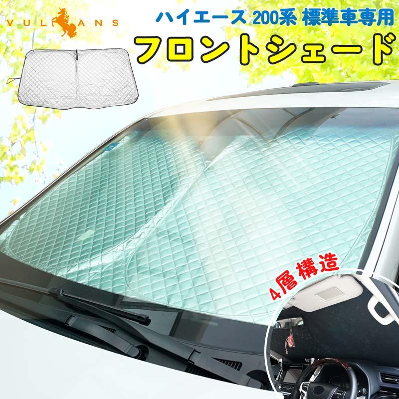 ハイエース 0系 標準車専用 ワンタッチフロントシェード 1枚 日よけ フロントガラス用 サンシェード パーツ インテリアパネル 遮光 内装 紫外線対策 収納袋付 Vulcans 通販 Paypayモール