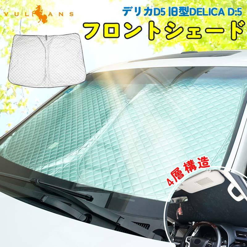 Vulcans 2点まとめ買いで10%OFF】デリカ D5 旧型DELICA D:5専用 Vulcans 2点まとめ買いで10%OFF】デリカ D5 旧型DELICA D:5専用