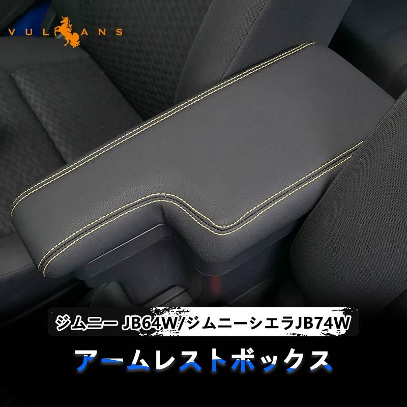 Vulcans ジムニー JB64W シエラJB74 アームレスト 多機能 ブラック