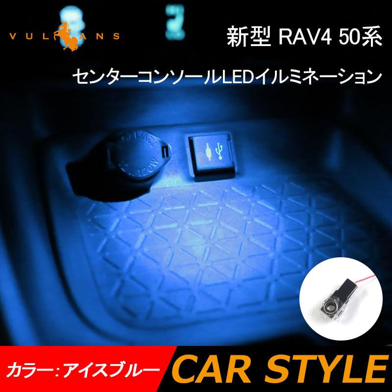 新型 Rav4 50系 センターコンソール Ledイルミネーション アイスブルー 小物入れ 車内照明 間接照明 車用 室内 ライト 内装 ドレスアップ アクセサリー パーツ Vulcans 通販 Paypayモール