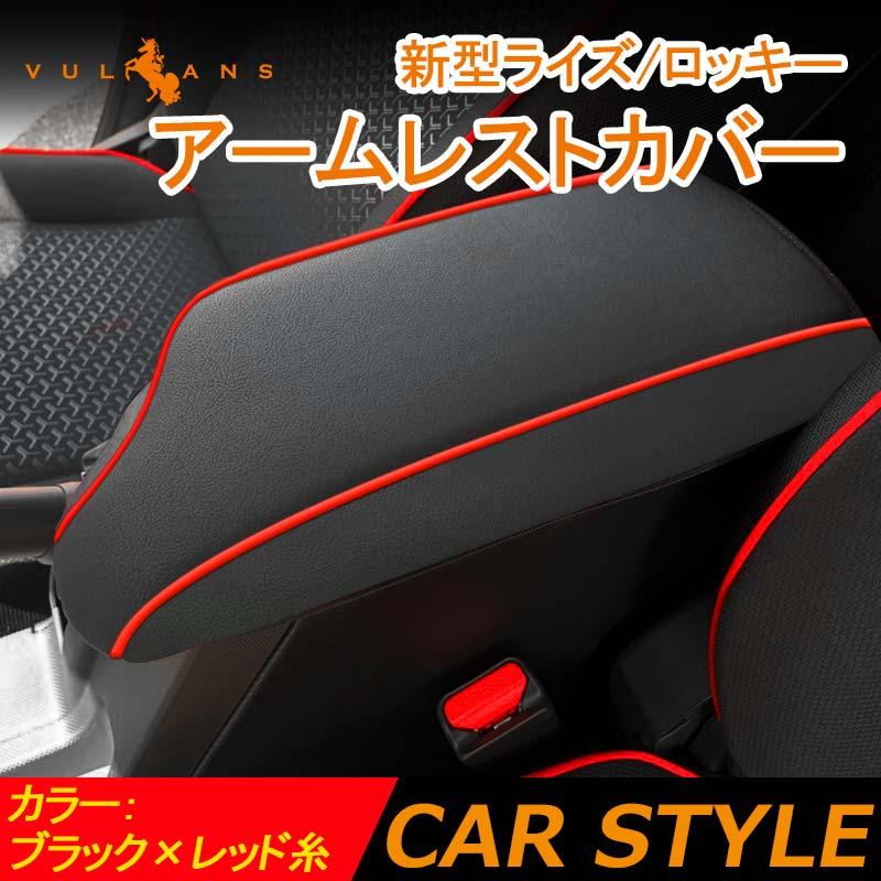 新型ライズ ロッキー アームレストカバー レザーカバー ブラック レッド糸 アームレストボックス保護カバー インテリア
