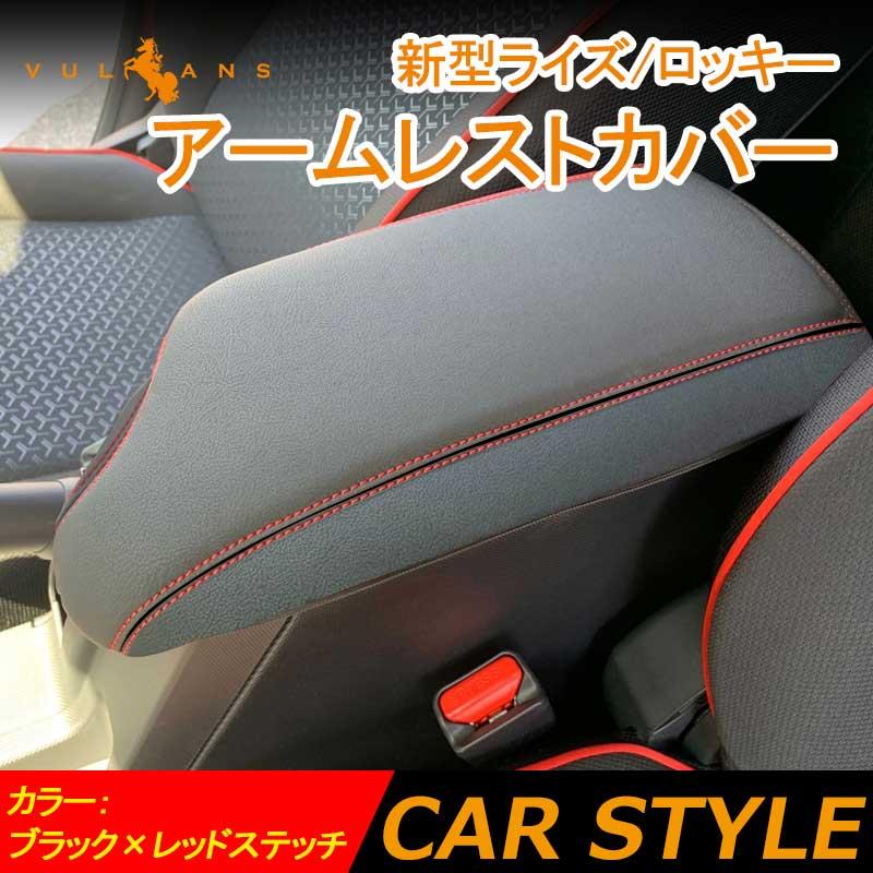 新型ライズ ロッキー アームレストカバー レザーカバー ブラック レッドステッチ アームレストボックス保護カバー インテリアパネル 内装 アクセサリー Vulcans 通販 Paypayモール