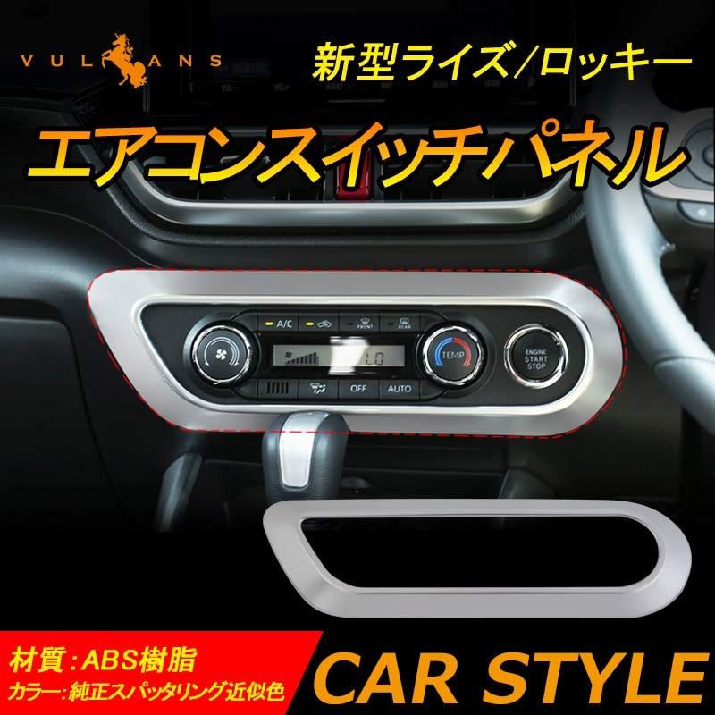Vulcans 新型 ライズ/ロッキー エアコンスイッチパネル 純正