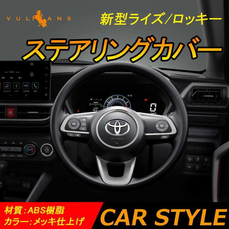 Vulcans 新型 ライズ/ロッキー ステアリングカバー メッキ仕上げ 1PCS