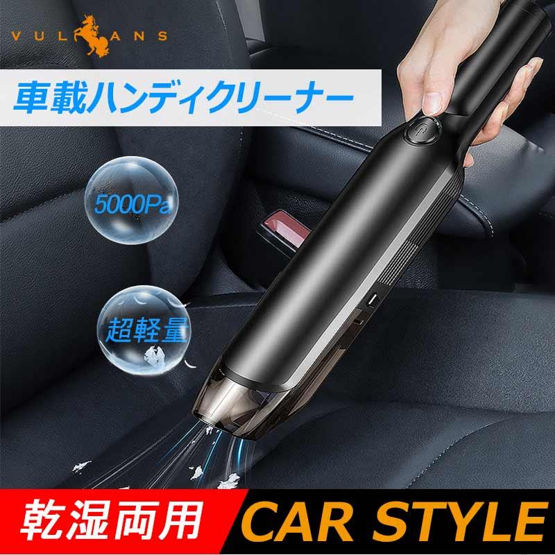 車載 ハンディクリーナー 車用掃除機 ハンディ掃除機 乾湿両用 小型 手持ち 吸引力 サイクロン シガーソケット電源 5000pa 超軽量 隙間 すき間 パーツ Vulcans 通販 Paypayモール