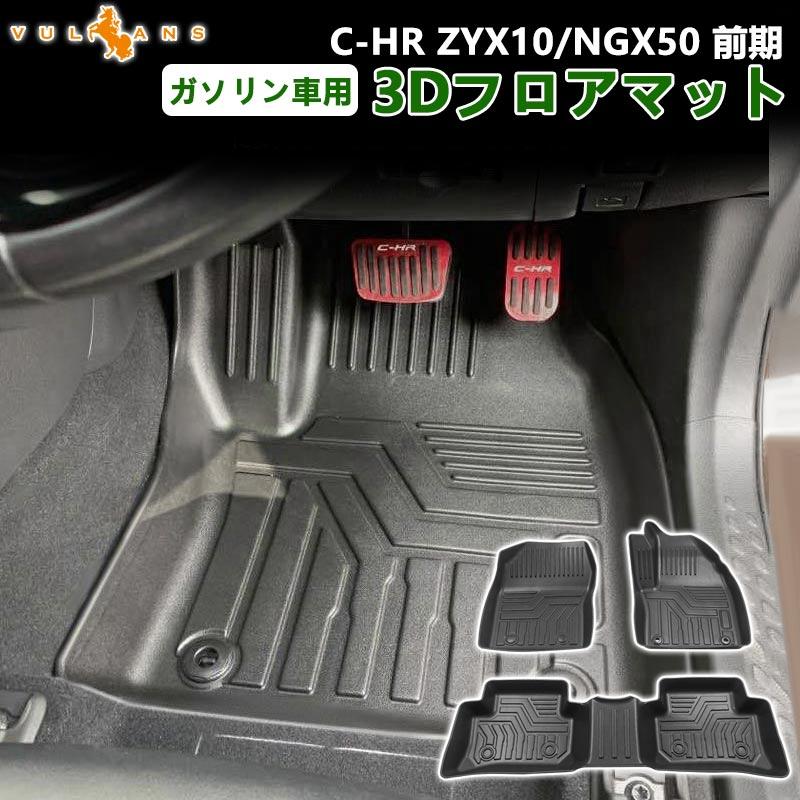 C Hr Zyx10 Ngx50 前期 ガソリン車用 3d フロアマット 3枚 Tpe材質 立体成型 耐摩擦 耐汚れ カーマット ズレ防止 内装 カスタム パーツ 消臭 抗菌効果 用品 Chr Cps4078 Vulcans 通販 Yahoo ショッピング