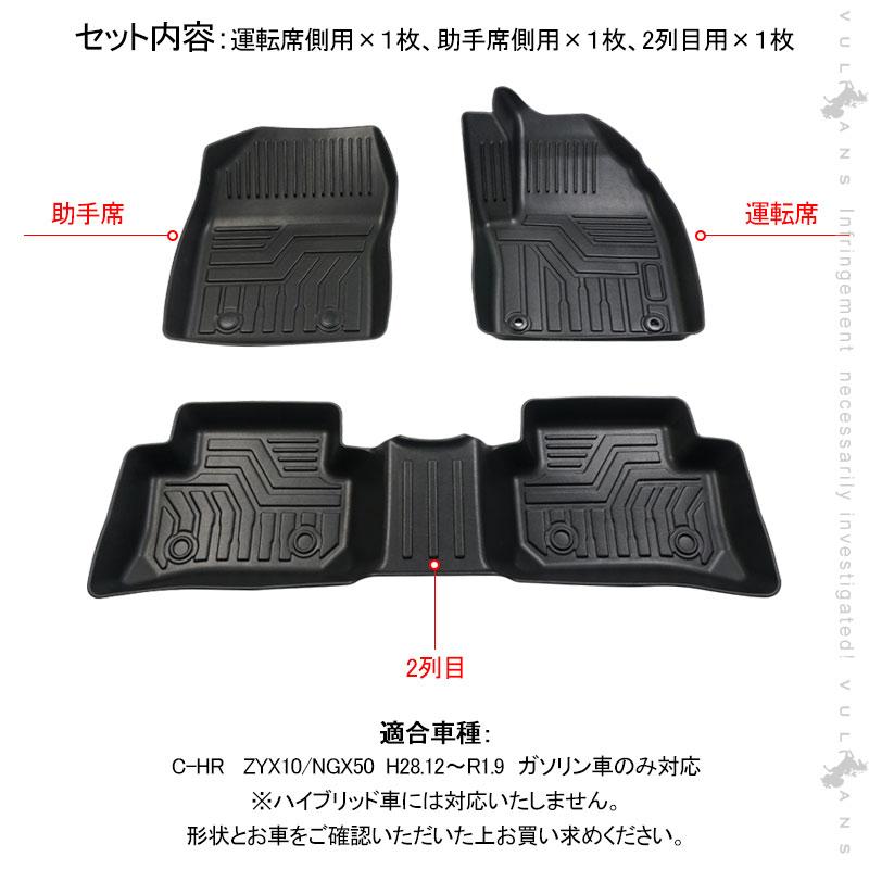 Vulcans 「セール価格」C-HR ZYX10/NGX50 前期 ガソリン車用 3D フロア 