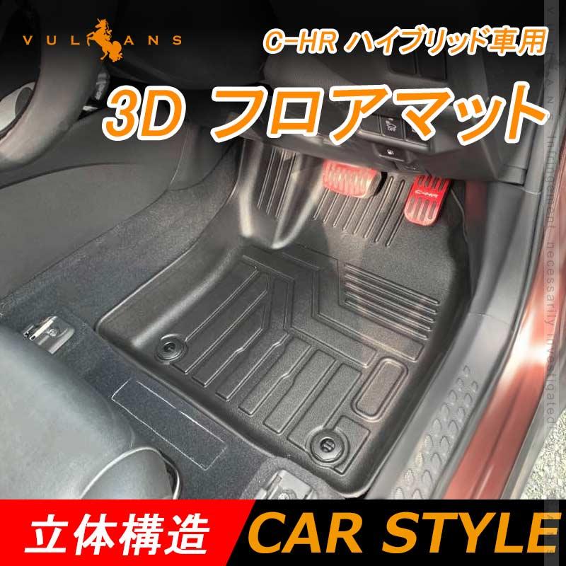 C Hr Zyx10 Ngx50 前期 ハイブリッド車用 3d フロアマット 3枚 Tpe材質 立体成型 耐摩擦 耐汚れ カーマット ズレ防止 内装 カスタム パーツ 消臭 抗菌効果 Chr Cps4081 Vulcans 通販 Yahoo ショッピング