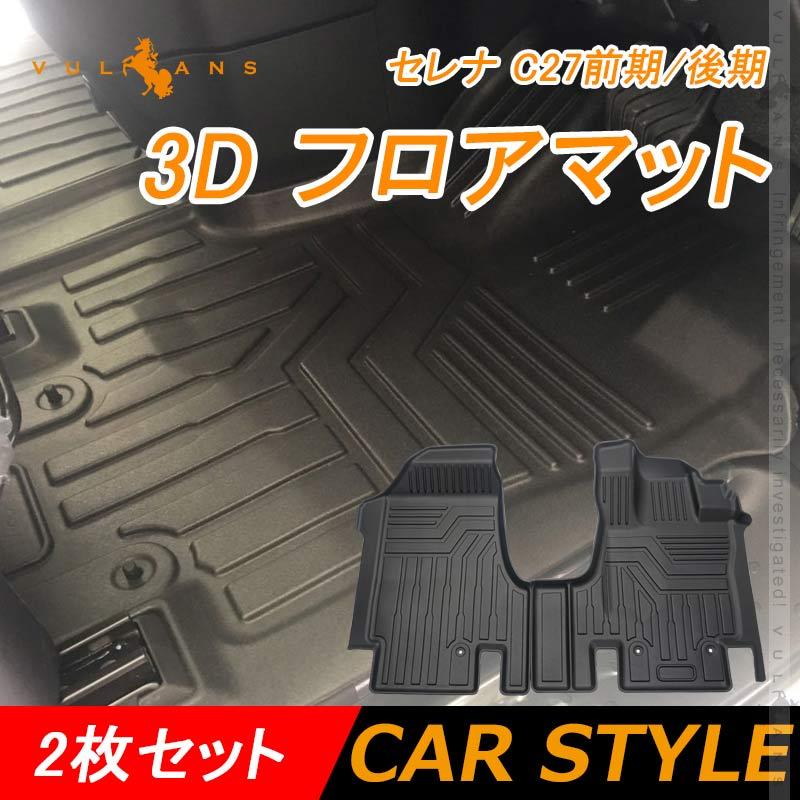 NEW立体マット セレナ C27 前期/後期 3Dフロアマット 2枚  TPE材質 立体成型 カーマット ズレ防止 内装 カスタム パーツ 消臭 抗菌効果 用品 セカンドマット｜vulcans