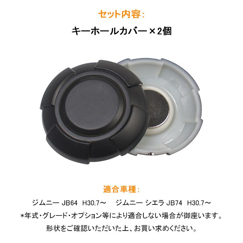 ジムニー 【サイドドアカバー 2組リアドアカバー 1点キーホールカバー 2点 】 Vulcans 2点で300円OFFクーポンあり】ジムニー JB64W/シエラ JB74 キー