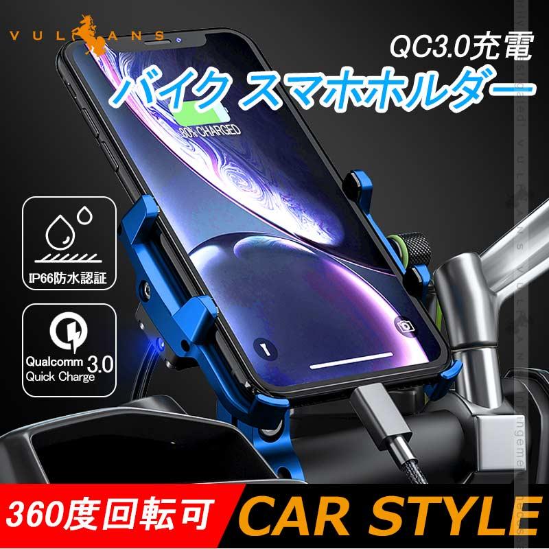 Qc3 0充電 バイク スマホホルダー ブルー 360度回転可 アルミ合金 スイッチ付 Usbポート 防水カバー付 車載充電器 スマホ アドレス125 Xtz125 二輪車用 Vulcans 通販 Paypayモール