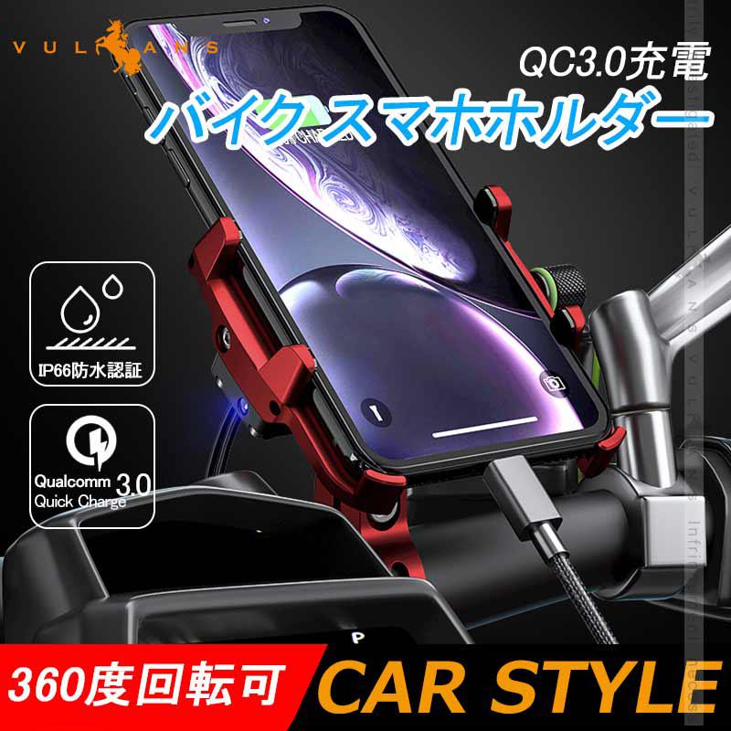 Qc3 0充電 バイク スマホホルダー レッド 360度回転可 アルミ合金 スイッチ付き Usbポート 防水カバー付 車載充電器 スマホ アドレス125 Xtz125 二輪車用 Vulcans 通販 Paypayモール
