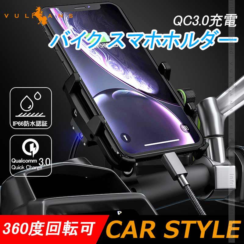 メーカー直売 Qc3 0充電 バイク スマホホルダー ブラック 360度回転可 アルミ合金 スイッチ付き Usbポート Xtz125 スマホ 車載充電器 0円 二輪車用2 アドレス125 防水カバー付き