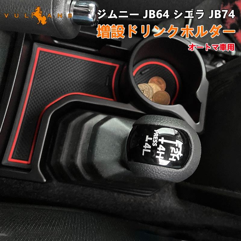 Vulcans 2点まとめ買いで10%OFF】ジムニー JB64 シエラ JB74 Vulcans 2点まとめ買いで10%OFF】ジムニー JB64 シエラ JB74