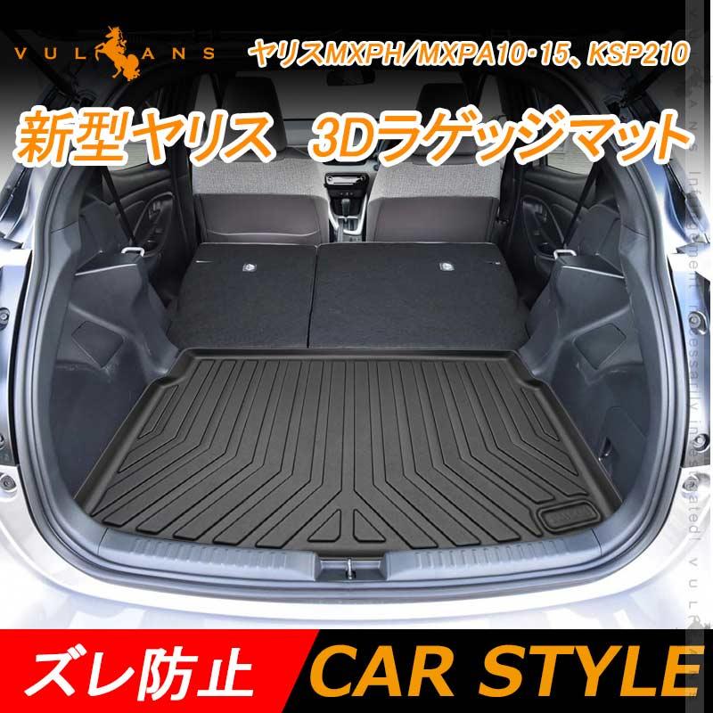 Vulcans 3点で1000円OFFクーポンあり】新型ヤリス 3Dラゲッジマット 1