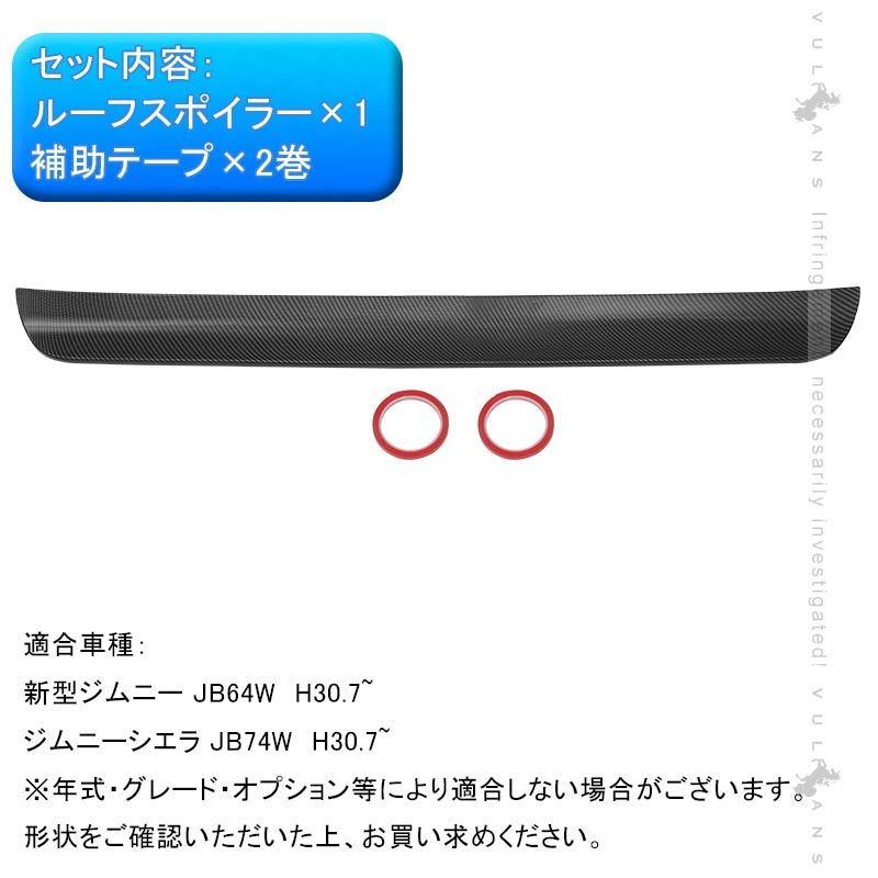 Vulcans 「セール価格」ジムニー JB64W シエラ JB74 リアルーフ