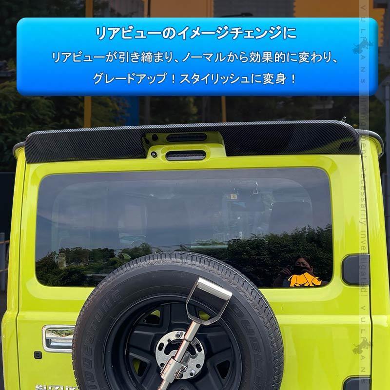 新型ジムニー JB64W シエラ JB74 リアルーフスポイラー カーボン調 外装 パーツ アクセサリー JIMNY リアウィング ゲートスポイラー  ABS樹脂 リアスポイラー