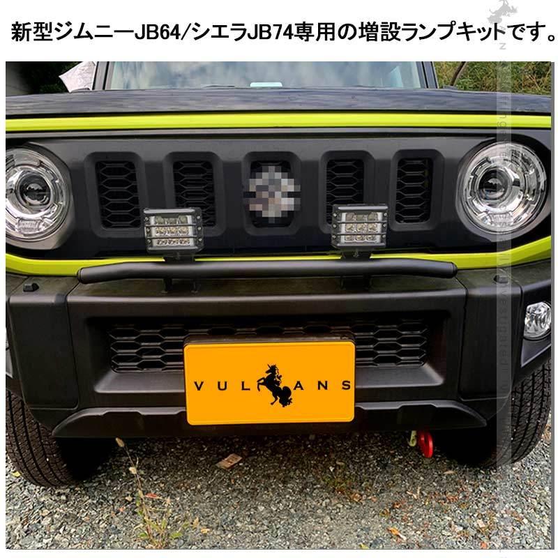 Vulcans 「セール価格」ジムニーJB64/JB74 増設ランプキット Vulcans 「セール価格」ジムニーJB64/JB74 増設ランプキット