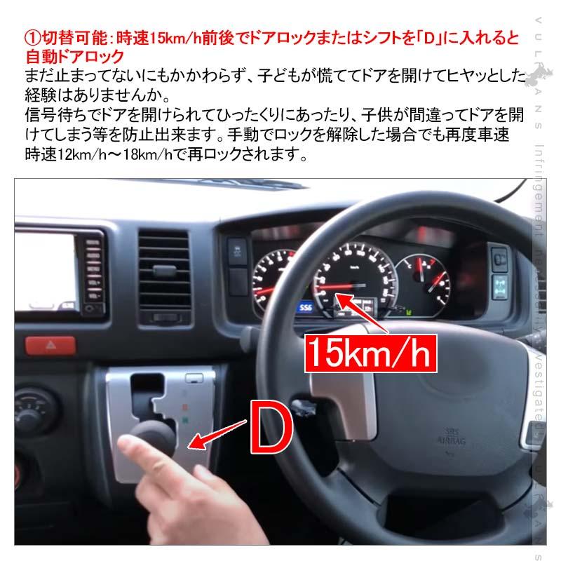 Vulcans ハイエース200系 5型〜8型 TSS対応 ドアロックキット 車速連動