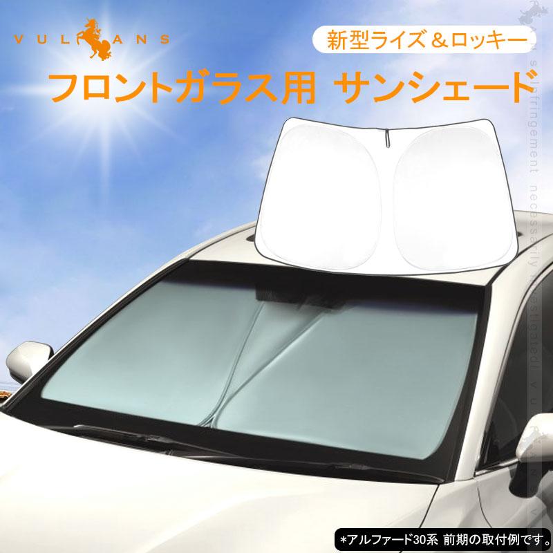 新型ライズ ロッキー フロントガラス用 サンシェード ワンタッチフロントシェード 遮光 日よけ カーサンシェード 紫外線対策 収納袋付 内装 パーツ Vulcans 通販 Paypayモール