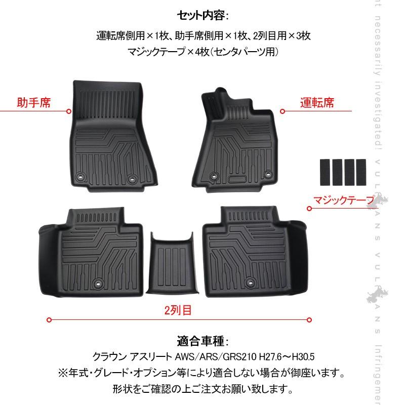 Vulcans NEW立体マット クラウン アスリート210系 3D フロアマット 5枚  