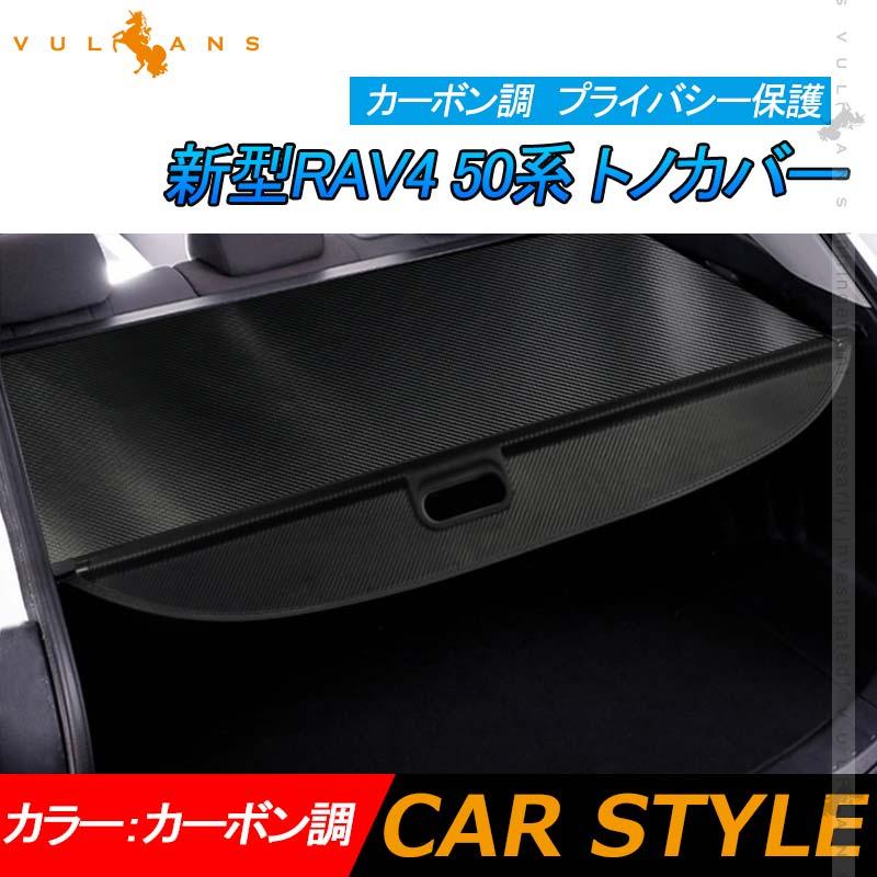 Vulcans 「セール価格」新型RAV4 50系 トノカバー カーボン調 ロール