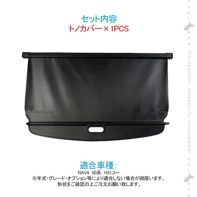 新型RAV4 50系 トノカバー カーボン調 ロールシェード プライバシー保護 PVC帆布 ラゲッジ収納 ラゲージ 内装 カスタム パーツ アクセサリー エアロ 日よけ :CPS4161:Vulcans - 通販 - Yahoo!ショッピング 新型RAV4 50系 トノカバー カーボン調 ロールシェード プライバシー保護 PVC帆布 ラゲッジ収納 ラゲージ 内装 カスタム パーツ アクセサリー エアロ 日よけ :CPS4161:Vulcans - 通販 - Yahoo!ショッピング