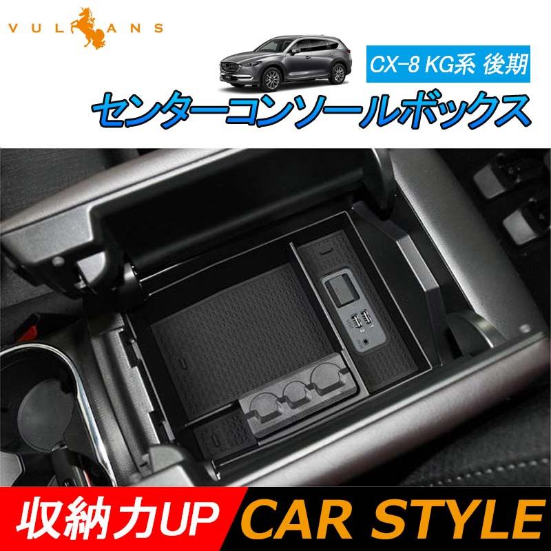 Cx 8 Kg系 後期 センターコンソールボックス コンソールトレイ 収納ボックス 収納力up 小物収納 内装 アクセサリー ドレスアップ カスタム パーツ 用品 Vulcans 通販 Paypayモール