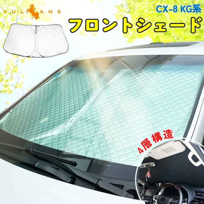 CX-8 KG系 フロントガラス用 サンシェード 4層構造 遮光 フロント