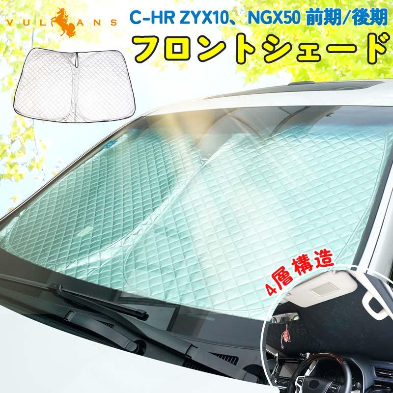 Vulcans C-HR ZYX10、NGX50 前期/後期 サンシェード 車 フロント 4層