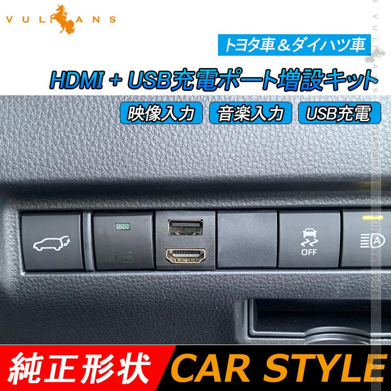 トヨタ車 ダイハツ車 Hdmi Usb充電ポート 増設充電ポート 映像入力 音楽入力 Usb充電 スマホ充電 電装 パーツ 内装 ライズ Rav4 50系 ハリアー 80系 タント Vulcans 通販 Paypayモール