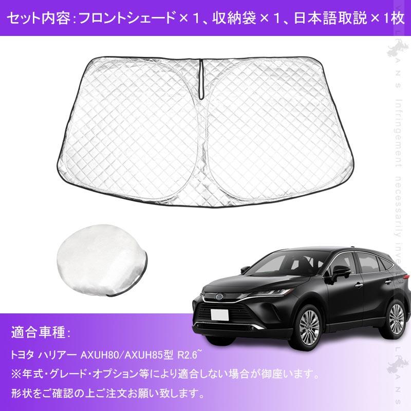 新型ハリアー80系 フロントガラス用 サンシェード 4層構造 遮光フロントシェード カーサンシェード 日よけ インパネ 紫外線対策 内装品 Uvカット 収納袋付 Vulcans 通販 Paypayモール