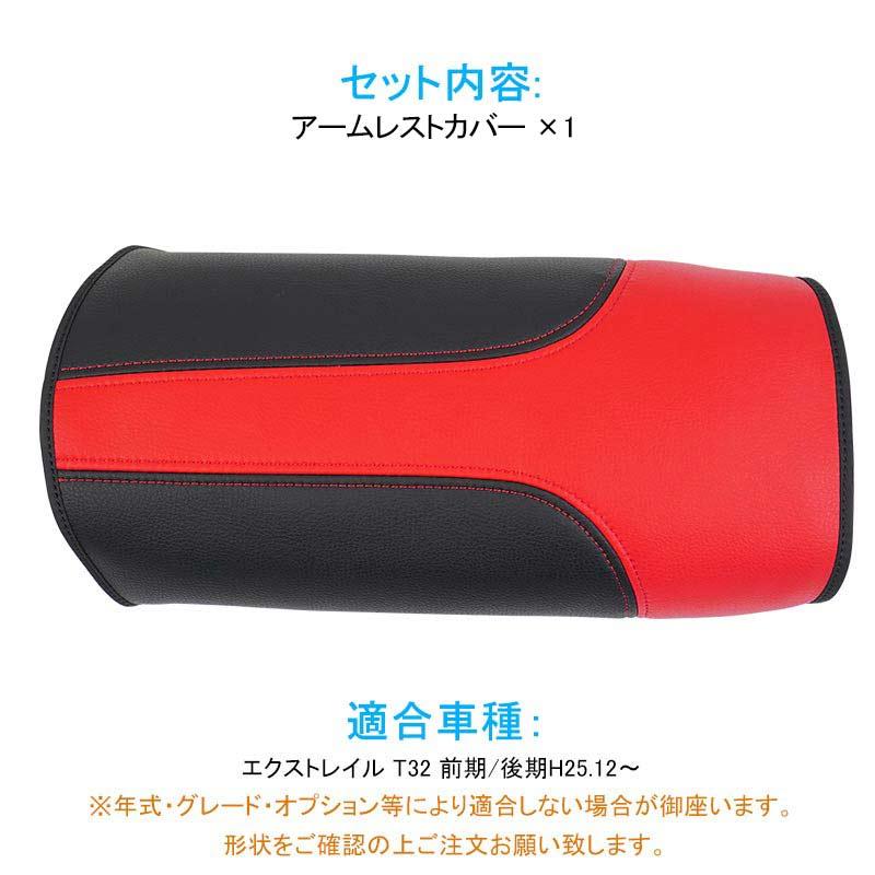 Vulcans エクストレイル T32 前期/後期 アームレストカバー レッド