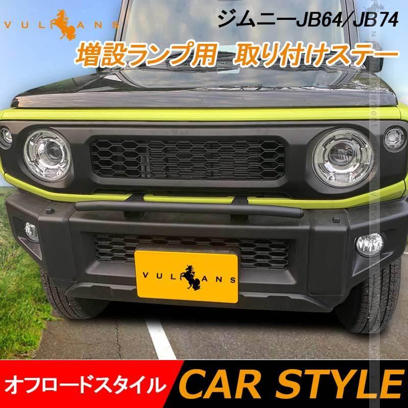 Vulcans 「セール価格」ジムニー JB64 シエラ JB74 増設ランプ用 Vulcans 「セール価格」ジムニー JB64 シエラ JB74 増設ランプ用