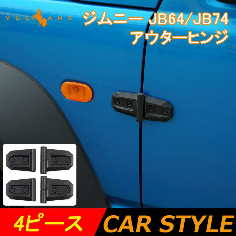 Vulcans 3点で1000円OFFクーポンあり】ジムニー JB64 シエラ JB74