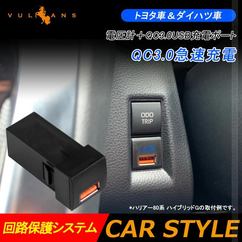 トヨタ車＆ダイハツ車 電圧計＋QC3.0 USB充電ポート増設充電ポート 急速充電 LED アクセサリー 車 ライズ RAV4 50系 ハリアー 80系 タント 電装 パーツ｜vulcans