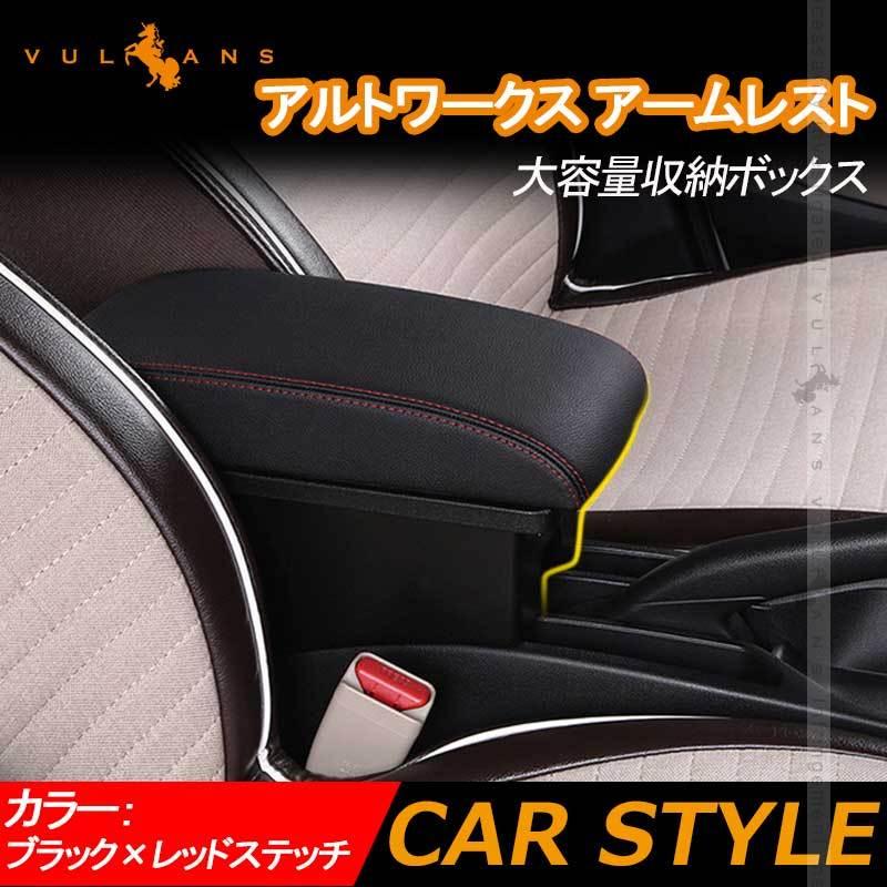 Vulcans アルトワークス アームレスト USB充電ポート付 スマホ充電