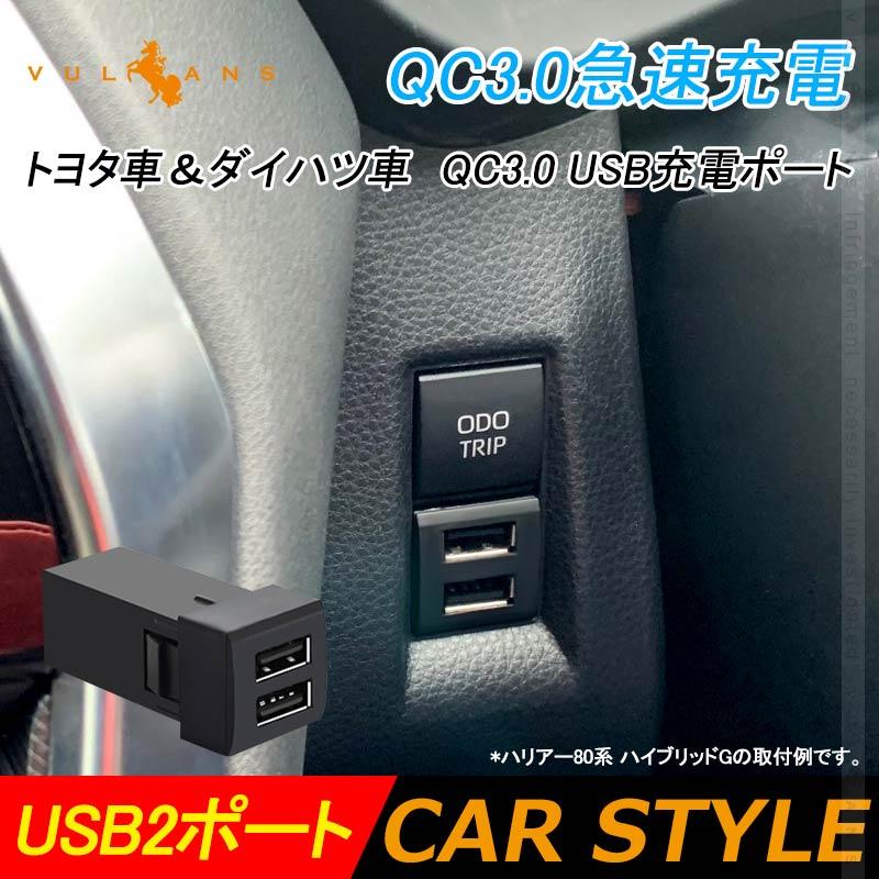 トヨタ車＆ダイハツ車 QC3.0 USB充電ポート USB2ポート 増設充電ポート 急速充電 LED アクセサリー 車 ライズ RAV4 50系 ハリアー 80系 タント 電装 パーツ｜vulcans