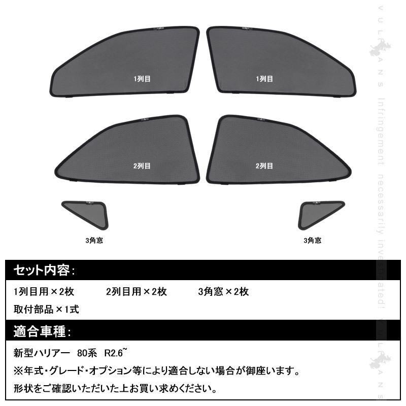 Vulcans ハリアー 80系 メッシュカーテン 6枚セット 日よけ インテリア