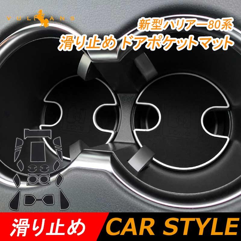 Vulcans ハリアー 80系 新型 ドアポケットマット 16枚 滑り止めマット