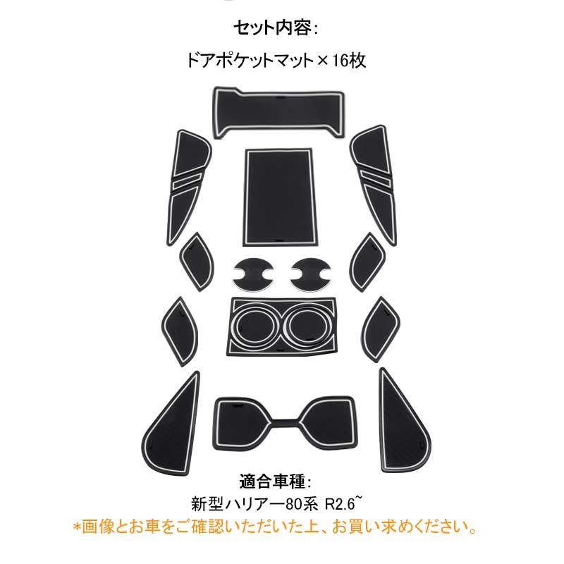Vulcans ハリアー 80系 新型 ドアポケットマット 16枚 滑り止めマット